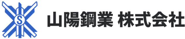 山陽鋼業株式会社｜広島県廿日市市の普通鉄線や冷間圧造用鋼線の線材ニ次加工を扱う鉄鋼線材加工会社